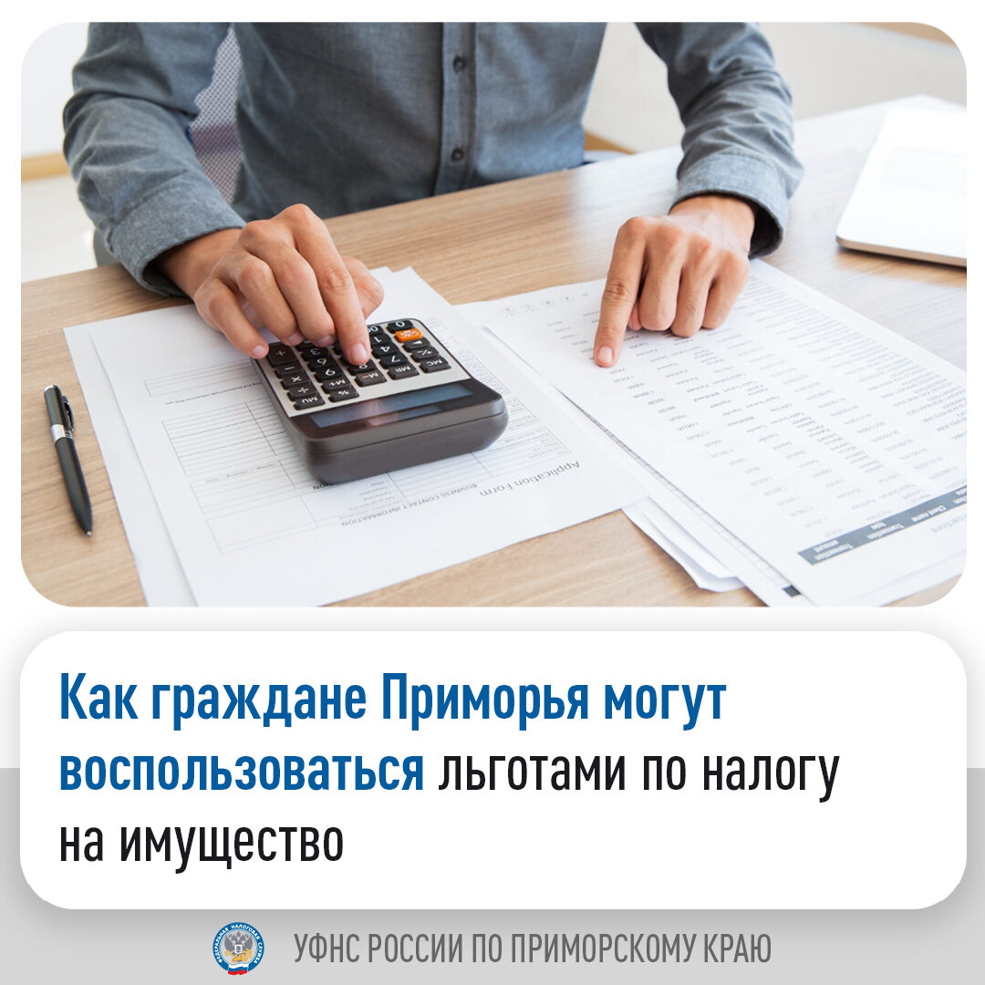 Как граждане Приморья могут воспользоваться льготами по налогу на имущество Как граждане Приморья могут воспользоваться льготами по налогу на имущество