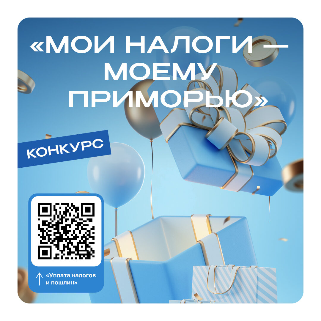 Мои налоги – моему Приморью Мои налоги – моему Приморью