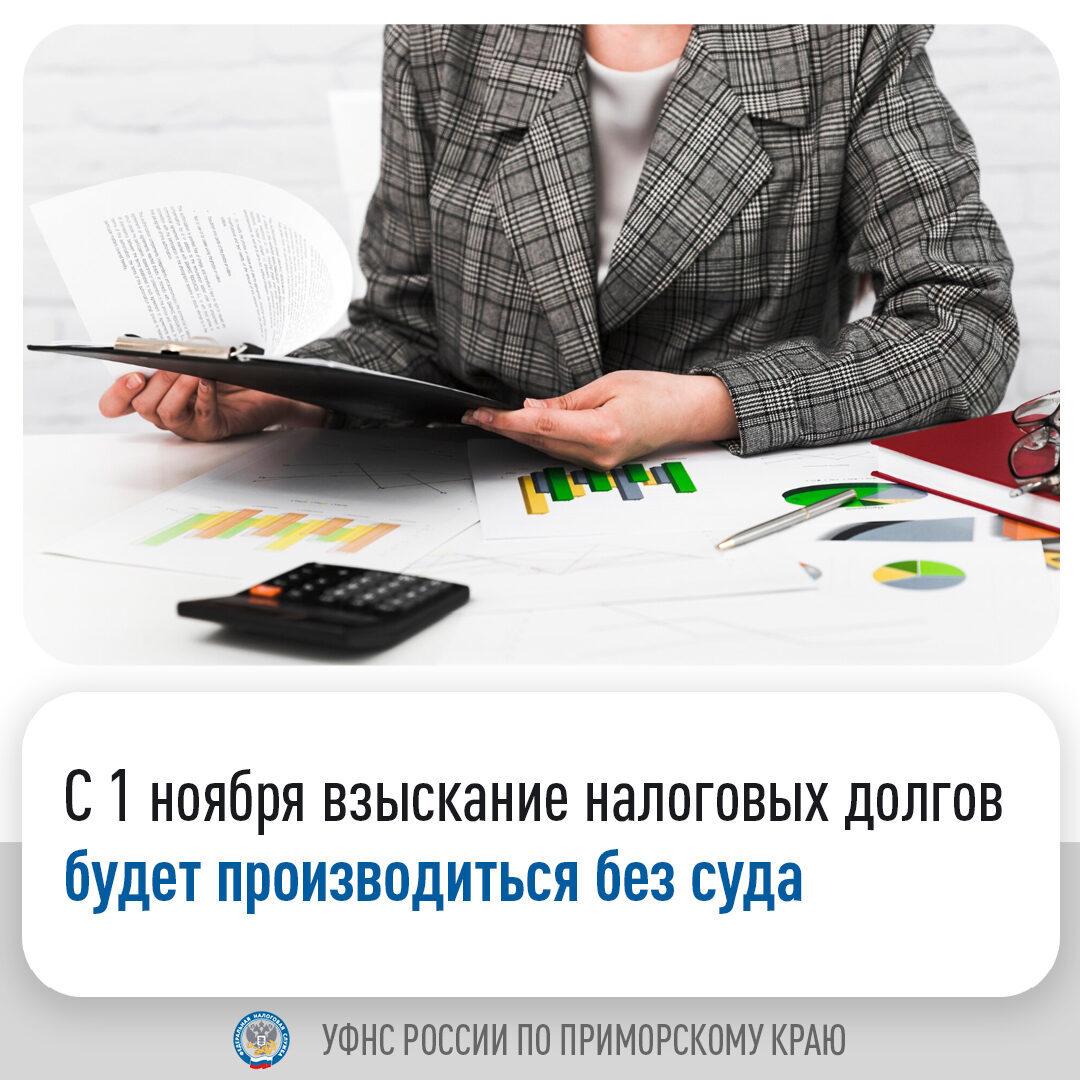 С 1 ноября взыскание налоговых долгов будет производится без суда С 1 ноября взыскание налоговых долгов будет производится без суда