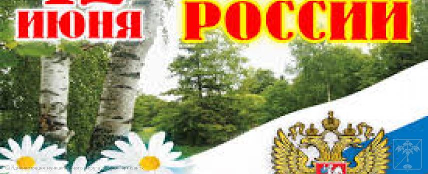 Поздравление главы муниципального округа город Партизанск О.А.Бондарева с Днем России