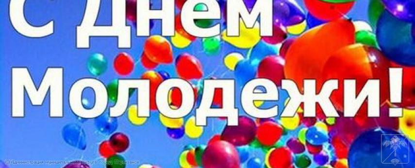 Поздравление главы муниципального округа город Партизанск  О.А.Бондарева с Днем молодежи России