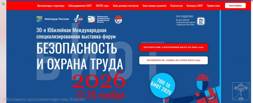 СТАРТОВАЛА РЕГИСТРАЦИЯ НА КЛЮЧЕВОЕ ОТРАСЛЕВОЕ СОБЫТИЕ В СФЕРЕ ОХРАНЫ ТРУДА - БИОТ 2026