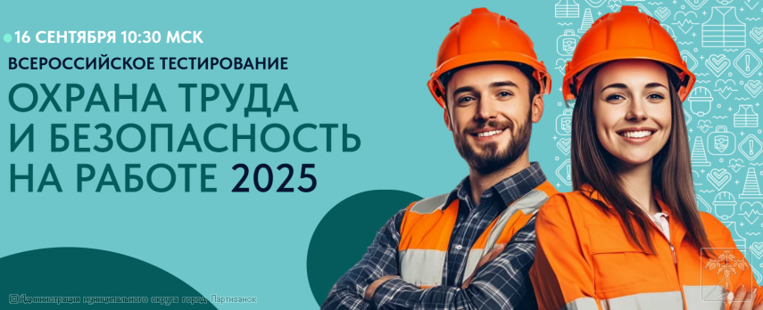 ВСЕРОССИЙСКОЕ ТЕСТИРОВАНИЕ ПО ОХРАНЕ ТРУДА - 2025