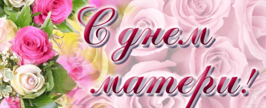 Поздравление главы муниципального округа город Партизанск О.А.Бондарева с Днем матери