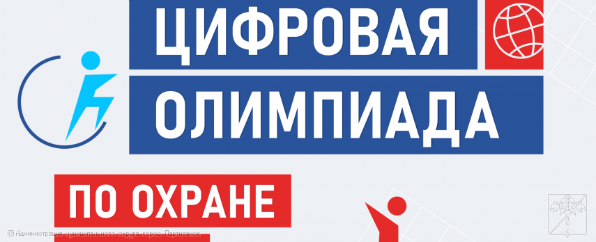ВНИМАНИЕ! ИНТЕЛЛЕКТУАЛЬНЫЙ ТУРНИР - &quot;ЦИФРОВАЯ ОЛИМПИАДА ПО ОХРАНЕ ТРУДА&quot;