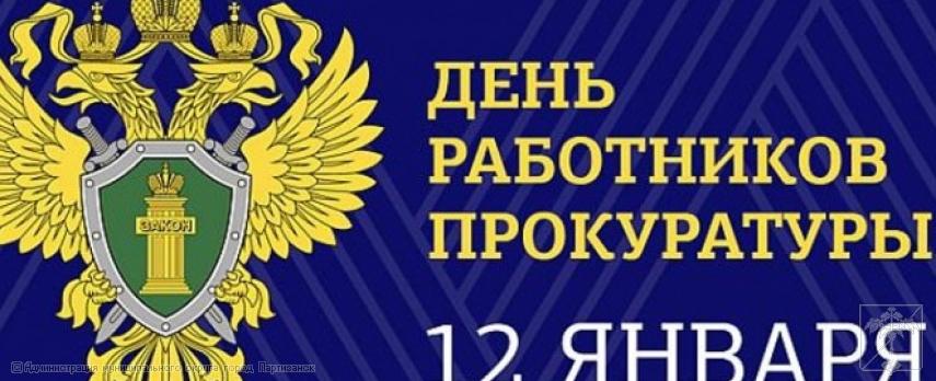 Поздравление главы муниципального округа город Партизанск О.А.Бондарева с Днем  работника прокуратуры Российской Федерации