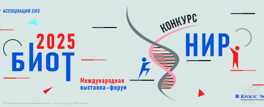 КОНКУРС НИР БИОТ - 2025