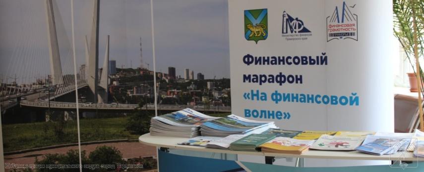 Финансовый марафон «На финансовой волне» состоялся в Партизанске