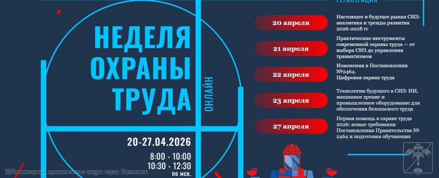 ОНЛАЙН-КОНФЕРЕНЦИИ ПО ОХРАНЕ ТРУДА В АПРЕЛЕ 2026 ГОДА