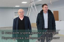 13.11.2025 В главном учреждении культуры Партизанска завершается ремонт | Администрация муниципального округа город Партизанск Приморского края Официальный сайт