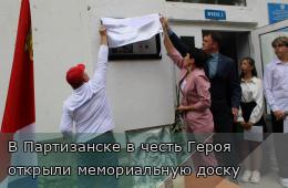 20.06.2025 В Партизанске в честь Героя открыли мемориальную доску  | Администрация муниципального округа город Партизанск Приморского края Официальный сайт