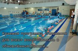20.11.2025 Краевая программа «Плавание для всех» возобновилась в обновлённом бассейне Партизанска | Администрация муниципального округа город Партизанск Приморского края Официальный сайт