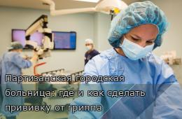 18.09.2025 Партизанская городская больница: где и как сделать прививку от гриппа  | Администрация муниципального округа город Партизанск Приморского края Официальный сайт