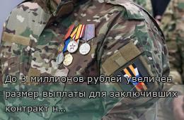 06.08.2026 До 3 миллионов рублей увеличен размер выплаты для заключивших контракт на участие в СВО в Приморье | Администрация муниципального округа город Партизанск Приморского края Официальный сайт