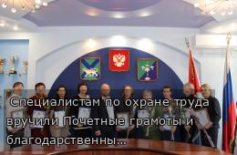  Специалистам по охране труда вручили Почетные грамоты и благодарственные письма