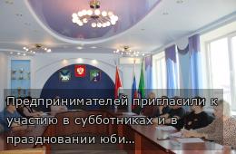 Предпринимателей пригласили к участию в субботниках и в праздновании юбилея Великой Победы!