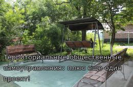18.08.2025 Территориальные общественные самоуправления: плюс еще один проект!  | Администрация муниципального округа город Партизанск Приморского края Официальный сайт