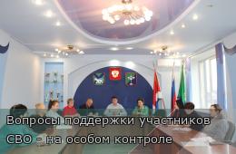 30.10.2025 Вопросы поддержки участников СВО - на особом контроле | Администрация муниципального округа город Партизанск Приморского края Официальный сайт