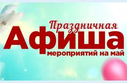 26.04.2023 Предлагаем вниманию жителей городского округа афишу праздничных мероприятий | Администрация муниципального округа город Партизанск Приморского края Официальный сайт