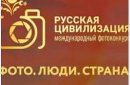 28.03.2024 Фотоконкурс «Русская цивилизация» ждет своих участников | Администрация муниципального округа город Партизанск Приморского края Официальный сайт