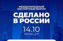 09.10.2024 Международный экспортный форум &quot;Сделано в России&quot; | Администрация муниципального округа город Партизанск Приморского края Официальный сайт