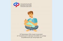 31.10.2023 2023.10.31    В Приморье 136 отцов получают от Социального фонда пособие по уходу за ребенком до полутора лет | Администрация муниципального округа город Партизанск Приморского края Официальный сайт