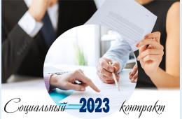 20.04.2023 Социальный контракт 2023 | Администрация муниципального округа город Партизанск Приморского края Официальный сайт