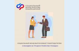 29.09.2023 2023.09.29   45 работодателей Приморского края получили субсидии от Социального фонда за трудоустройство граждан | Администрация муниципального округа город Партизанск Приморского края Официальный сайт