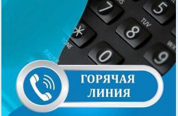 30.11.2023 Внимание: горячая линия! | Администрация муниципального округа город Партизанск Приморского края Официальный сайт