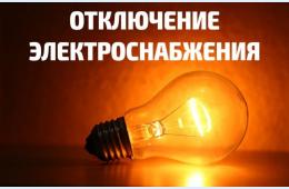 12.03.2024 О плановых отключениях электроэнергии на 13 марта 2024 года | Администрация муниципального округа город Партизанск Приморского края Официальный сайт