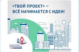 28.12.2024 Проекты-победители инициативного бюджетирования по направлению Твой проект 2025 | Администрация муниципального округа город Партизанск Приморского края Официальный сайт