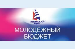 16.11.2023 Инициативное бюджетирование по направлению &quot;Молодёжный бюджет&quot; | Администрация муниципального округа город Партизанск Приморского края Официальный сайт