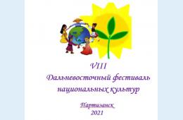 17.12.2021 Фестиваль в режиме онлайн | Администрация муниципального округа город Партизанск Приморского края Официальный сайт