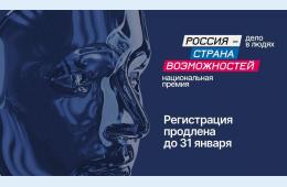 23.01.2024 Национальная премия &quot;Россия - страна возможностей&quot; | Администрация муниципального округа город Партизанск Приморского края Официальный сайт