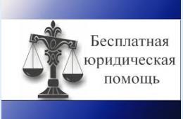 01.02.2023  О  бесплатной юридической помощи | Администрация муниципального округа город Партизанск Приморского края Официальный сайт