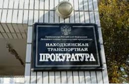 29.03.2024 Исполняющий обязанности Находкинского транспортного прокурора проведет прием предпринимателей | Администрация муниципального округа город Партизанск Приморского края Официальный сайт