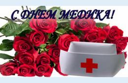 19.06.2026 Поздравление главы муниципального округа город Партизанск О.А.Бондарева с Днем медицинского работника | Администрация муниципального округа город Партизанск Приморского края Официальный сайт
