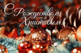 07.01.2024 Поздравление главы городского округа О. А. Бондарева с Рождеством Христовым | Администрация муниципального округа город Партизанск Приморского края Официальный сайт