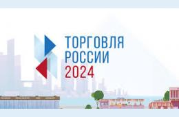 11.04.2024 Ежегодный конкурс &quot;Торговля России&quot; | Администрация муниципального округа город Партизанск Приморского края Официальный сайт