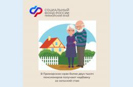 07.06.2023 2023.06.07  В Приморском крае более двух тысяч пенсионеров получают надбавку за сельский стаж | Администрация муниципального округа город Партизанск Приморского края Официальный сайт