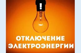25.09.2023 О плановых отключениях электроэнергии  на 25 сентября  | Администрация муниципального округа город Партизанск Приморского края Официальный сайт