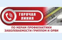 18.09.2025 «Горячая линия» по профилактике гриппа и ОРВИ | Администрация муниципального округа город Партизанск Приморского края Официальный сайт