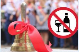 14.05.2024 В день &quot;последнего звонка&quot; продажа алкоголя будет запрещена  | Администрация муниципального округа город Партизанск Приморского края Официальный сайт