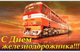 01.08.2025 Поздравление  главы муниципального округа город Партизанск О.А.Бондарева с Днем железнодорожника | Администрация муниципального округа город Партизанск Приморского края Официальный сайт