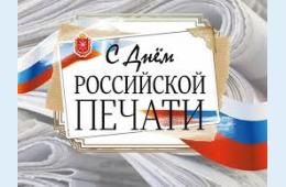 12.01.2024 Поздравление главы городского округа  О.А. Бондарева с Днем российской печати | Администрация муниципального округа город Партизанск Приморского края Официальный сайт