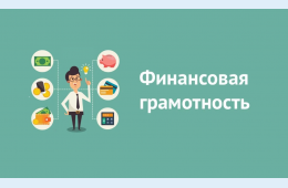 08.07.2024 Финансовая грамотность | Администрация муниципального округа город Партизанск Приморского края Официальный сайт