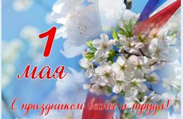 01.05.2024 Поздравление главы городского округа О. А. Бондарева с Праздником Весны и Труда | Администрация муниципального округа город Партизанск Приморского края Официальный сайт