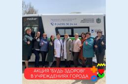 25.04.2023 Бесплатное  медобследование  ещё можно пройти | Администрация муниципального округа город Партизанск Приморского края Официальный сайт