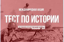 16.11.2022 Тест  по истории Великой Отечественной войны | Администрация муниципального округа город Партизанск Приморского края Официальный сайт