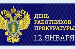 12.01.2026 Поздравление главы муниципального округа город Партизанск О.А.Бондарева с Днем  работника прокуратуры Российской Федерации | Администрация муниципального округа город Партизанск Приморского края Официальный сайт